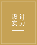強大的設計團隊，更有德國工程師參與設計